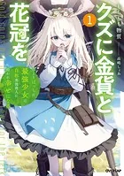 クズに金貨と花冠を