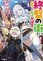 終盤の街に転生した底辺警備員にどうしろと！