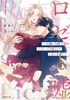 ロゼと嘘 〜大嫌いな騎士様を手違いで堕としてしまいました〜