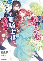 追放された転生令嬢ですが、訳アリこじらせ竜騎士様に溺愛されてます