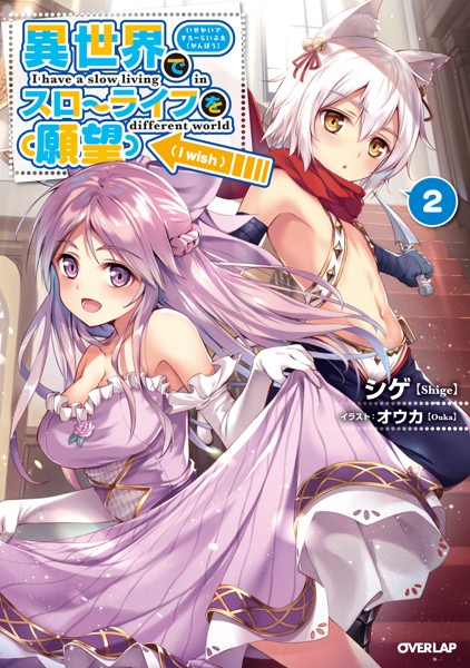 異世界でスローライフを（願望） 2【期間限定 無料版】