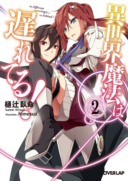 異世界魔法は遅れてる！（2）【期間限定 無料版】