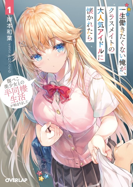 一生働きたくない俺が、クラスメイトの大人気アイドルに懐かれたら 1 腹ぺこ美少女との半同棲生活が始まりました【期間限定 無料版】