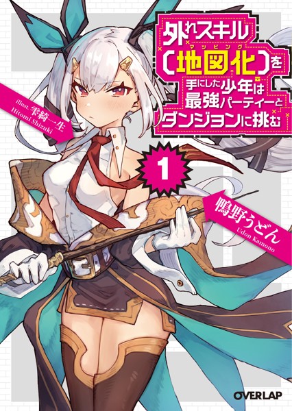 外れスキル【地図化（マッピング）】を手にした少年は最強パーティーとダンジョンに挑む 1【期間限定 無料版】