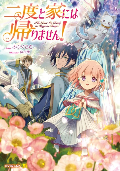二度と家には帰りません！【期間限定 無料版】