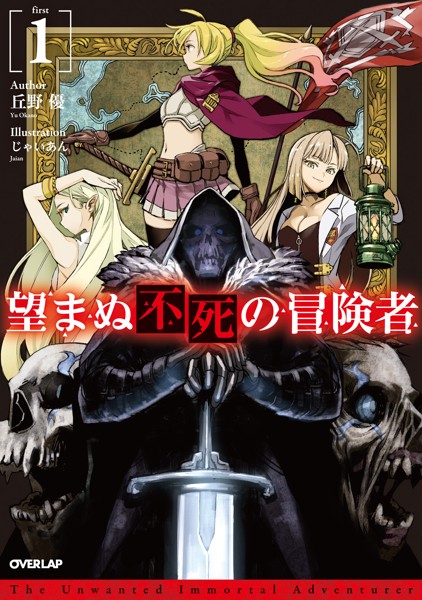 望まぬ不死の冒険者 1【期間限定 無料版】