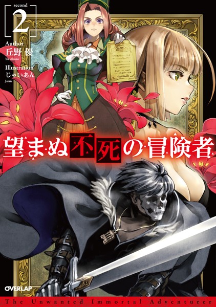 望まぬ不死の冒険者 2【期間限定 無料版】