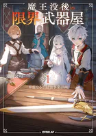 魔王没後の限界武器屋