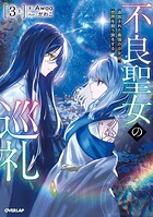不良聖女の巡礼 3