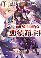 俺は星間国家の悪徳領主！1【期間限定 無料版】