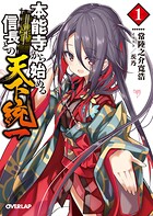 本能寺から始める信長との天下統一 1【期間限定 無料版】