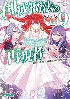創成魔法の再現者 9
