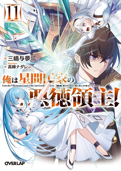 俺は星間国家の悪徳領主! 11