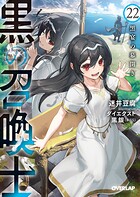 黒の召喚士 22