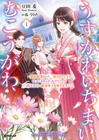 うすかわいちまいむこうがわ