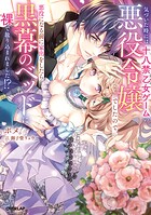 気づいた時には十八禁乙女ゲームの悪役令嬢でしたので、悪役になる前に家出をしたら黒幕のベッドに裸で放り込まれました！？ 1