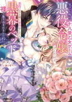 気づいた時には十八禁乙女ゲームの悪役令嬢でしたので、悪役になる前に家出をしたら黒幕のベッドに裸で放り込まれました！？