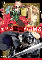 望まぬ不死の冒険者 2【期間限定 無料版】