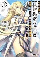 ハズレ枠の【状態異常スキル】で最強になった俺がすべてを蹂躙するまで 1【期間限定 無料版】