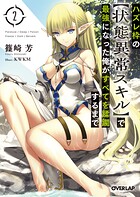 ハズレ枠の【状態異常スキル】で最強になった俺がすべてを蹂躙するまで 2【期間限定 無料版】