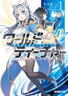 ワールド・ティーチャー 異世界式教育エージェント 1【期間限定 無料版】