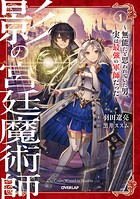影の宮廷魔術師 1 〜無能だと思われていた男、実は最強の軍師だった〜【期間限定 無料版】