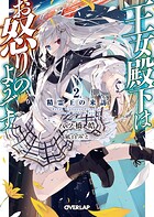 王女殿下はお怒りのようです 2.精霊王の来訪【期間限定 無料版】