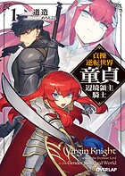 貞操逆転世界の童貞辺境領主騎士 1【期間限定 無料版】