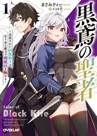 黒鳶の聖者 1 〜追放された回復術士は、有り余る魔力で闇魔法を極める〜【期間限定 無料版】
