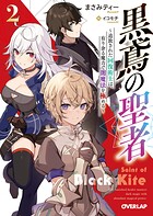 黒鳶の聖者 2 〜追放された回復術士は、有り余る魔力で闇魔法を極める〜【期間限定 無料版】