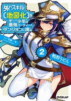 外れスキル【地図化（マッピング）】を手にした少年は最強パーティーとダンジョンに挑む 2【期間限定 無料版】