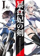 暴食妃の剣I【期間限定 無料版】