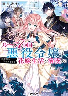ループ7回目の悪役令嬢は、元敵国で自由気ままな花嫁生活を満喫する 1【期間限定 無料版】