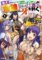 『駄犬』と呼ばれパーティも職場も追放されたオッサン、『金狼』となって勇者一族に牙を剥く！（1）【期間限定 無料版】