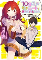 10年ごしの引きニートを辞めて外出したら （1）自宅ごと異世界に転移してた〈下〉【期間限定 無料版】