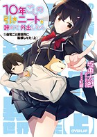 10年ごしの引きニートを辞めて外出したら （1）自宅ごと異世界に転移してた〈上〉【期間限定 無料版】
