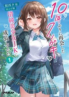 10年ぶりに再会したクソガキは清純美少女JKに成長していた 1【期間限定 無料版】