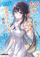 10年ぶりに再会したクソガキは清純美少女JKに成長していた 2【期間限定 無料版】