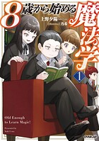 8歳から始める魔法学 1【期間限定 無料版】