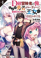 D級冒険者の俺、なぜか勇者パーティーに勧誘されたあげく、王女につきまとわれてる 1【期間限定 無料版】
