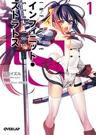 IS＜インフィニット・ストラトス＞（1）【期間限定 無料版】