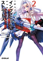 IS＜インフィニット・ストラトス＞（2）【期間限定 無料版】