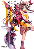 IS＜インフィニット・ストラトス＞（3）【期間限定 無料版】