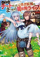 Lv2からチートだった元勇者候補のまったり異世界ライフ【期間限定 無料版】