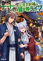 Lv2からチートだった元勇者候補のまったり異世界ライフ 2【期間限定 無料版】