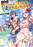 Lv2からチートだった元勇者候補のまったり異世界ライフ 3【期間限定 無料版】