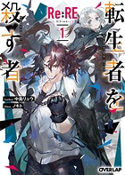 Re:RE-リ:アールイー- 1 転生者を殺す者【期間限定 無料版】