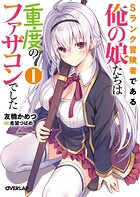 Sランク冒険者である俺の娘たちは重度のファザコンでした 1【期間限定 無料版】