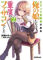 Sランク冒険者である俺の娘たちは重度のファザコンでした 2【期間限定 無料版】