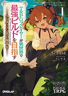 TRPGプレイヤーが異世界で最強ビルドを目指す 1 〜ヘンダーソン氏の福音を〜【期間限定 無料版】
